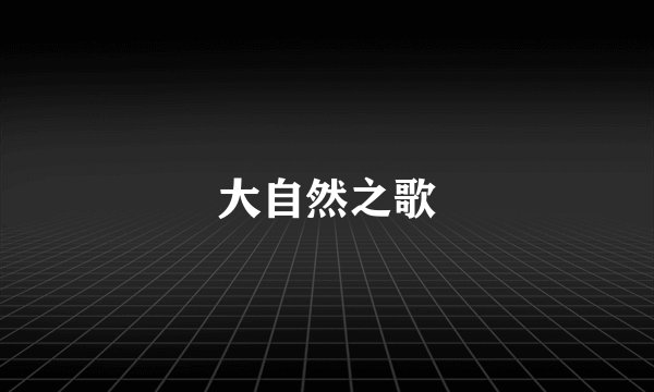 大自然之歌