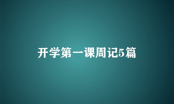 开学第一课周记5篇