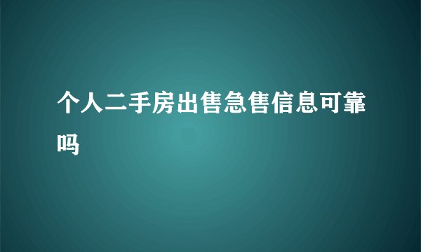 个人二手房出售急售信息可靠吗