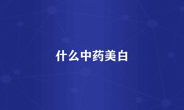 什么中药美白