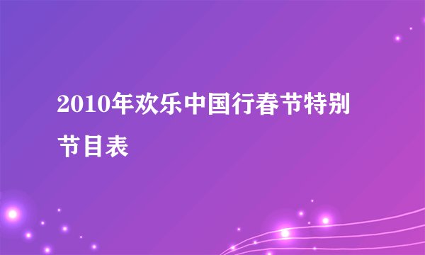 2010年欢乐中国行春节特别节目表