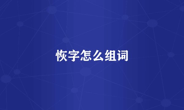 恢字怎么组词