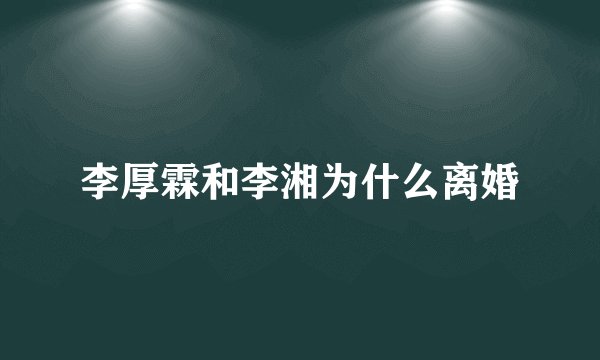 李厚霖和李湘为什么离婚
