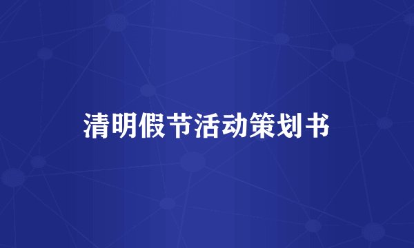 清明假节活动策划书