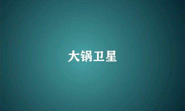 大锅卫星