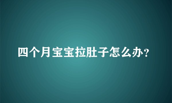 四个月宝宝拉肚子怎么办？