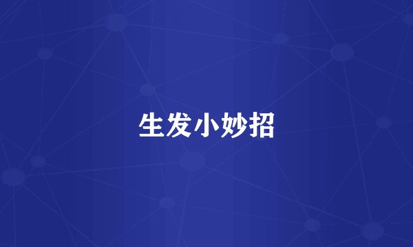 生发小妙招