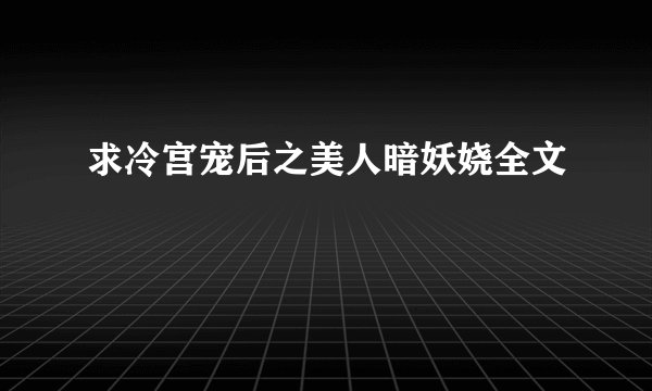 求冷宫宠后之美人暗妖娆全文