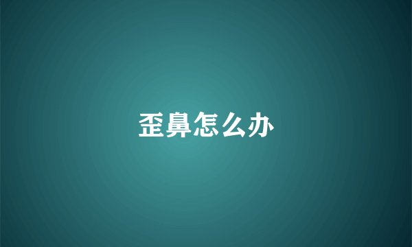歪鼻怎么办