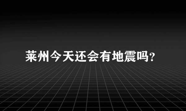 莱州今天还会有地震吗？