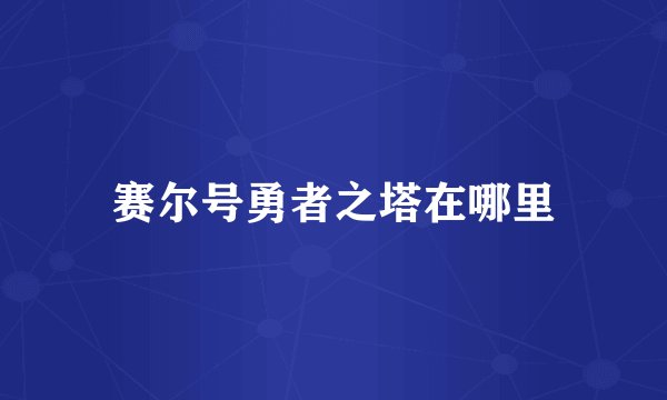 赛尔号勇者之塔在哪里