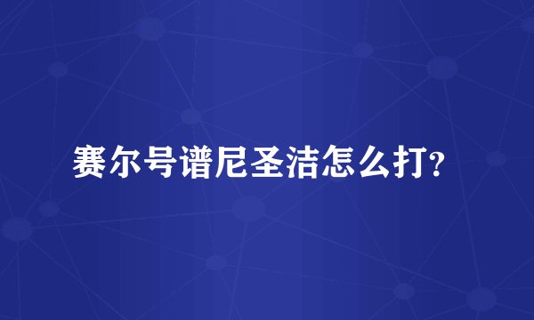 赛尔号谱尼圣洁怎么打？