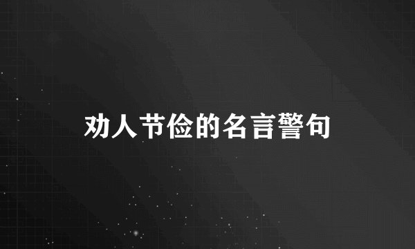 劝人节俭的名言警句