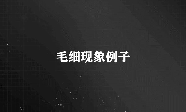 毛细现象例子