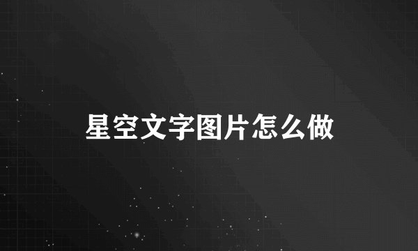 星空文字图片怎么做