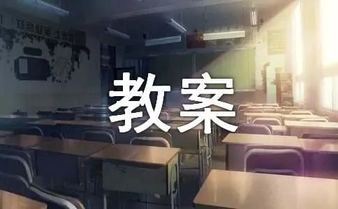 ‘教案’白鹅教案