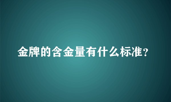 金牌的含金量有什么标准？