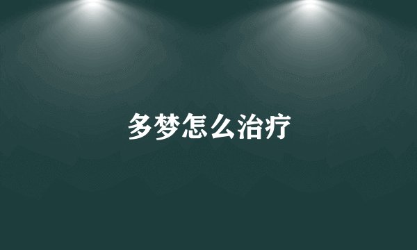多梦怎么治疗