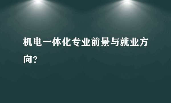 机电一体化专业前景与就业方向?