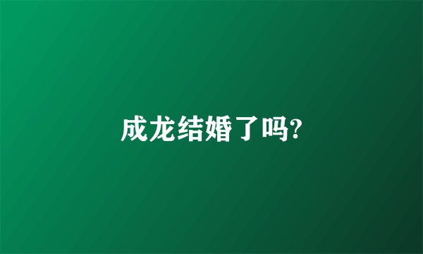 成龙结婚了吗?
