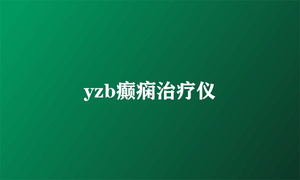 yzb癫痫治疗仪