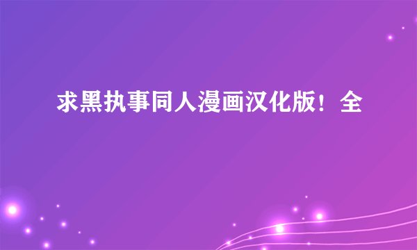 求黑执事同人漫画汉化版！全