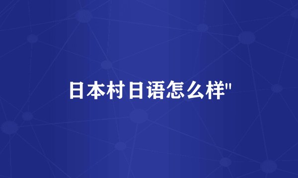 日本村日语怎么样