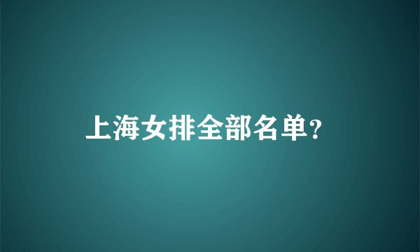 上海女排全部名单？