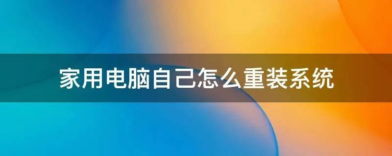 家用电脑自己怎么重装系统