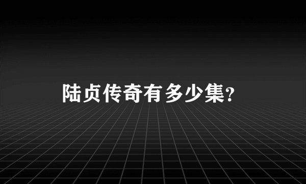 陆贞传奇有多少集？