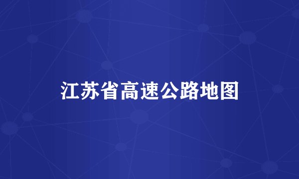 江苏省高速公路地图