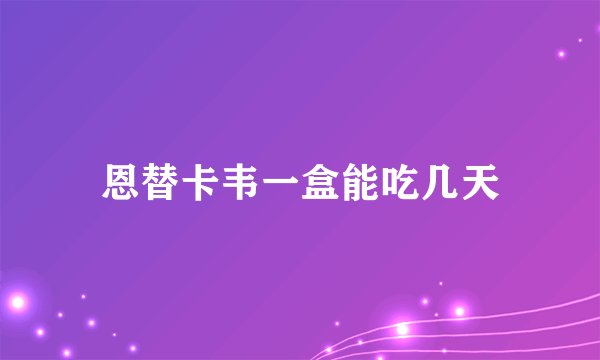 恩替卡韦一盒能吃几天