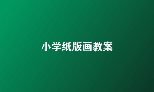小学纸版画教案
