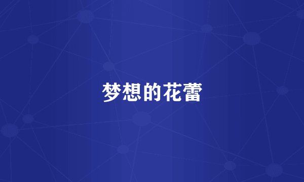 梦想的花蕾