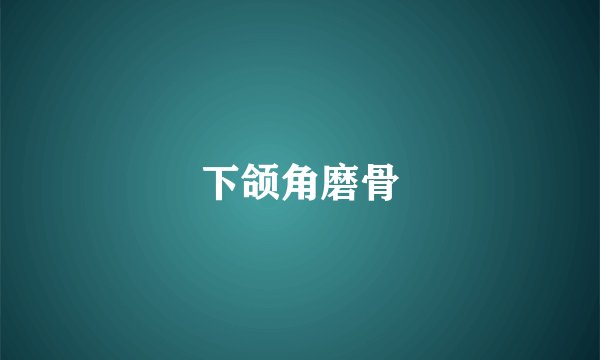 下颌角磨骨