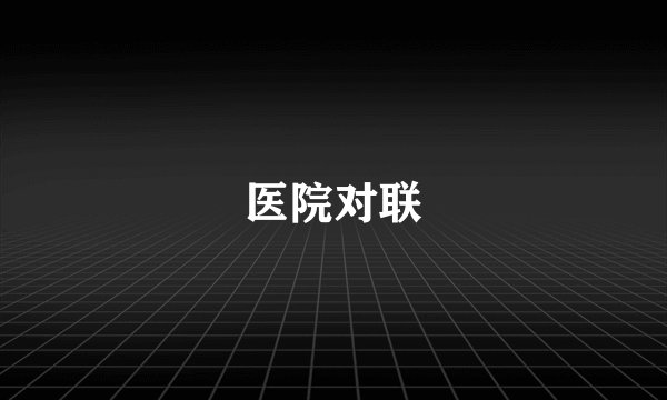 医院对联