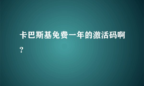 卡巴斯基免费一年的激活码啊？