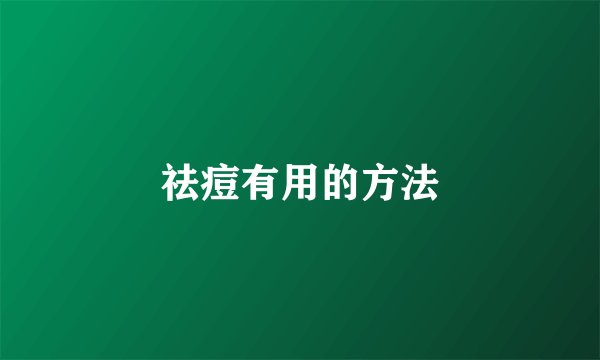 祛痘有用的方法