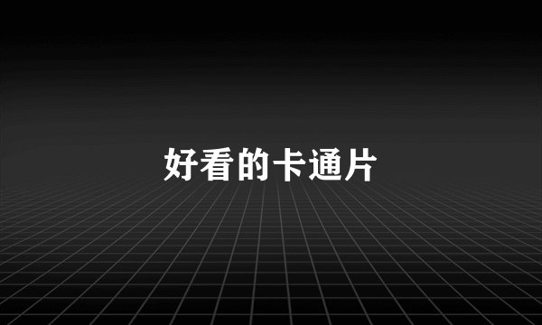 好看的卡通片