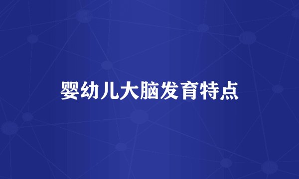 婴幼儿大脑发育特点
