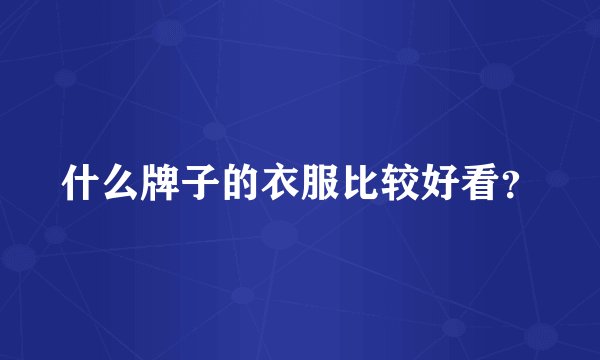 什么牌子的衣服比较好看？