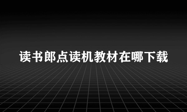 读书郎点读机教材在哪下载
