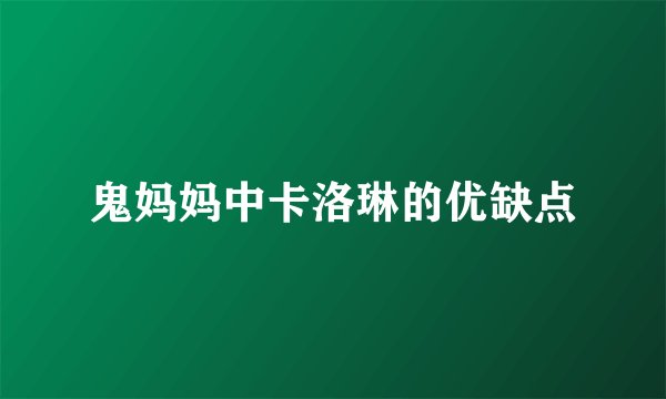 鬼妈妈中卡洛琳的优缺点