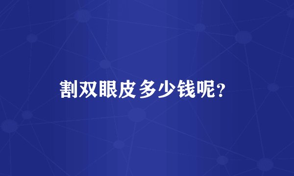 割双眼皮多少钱呢？