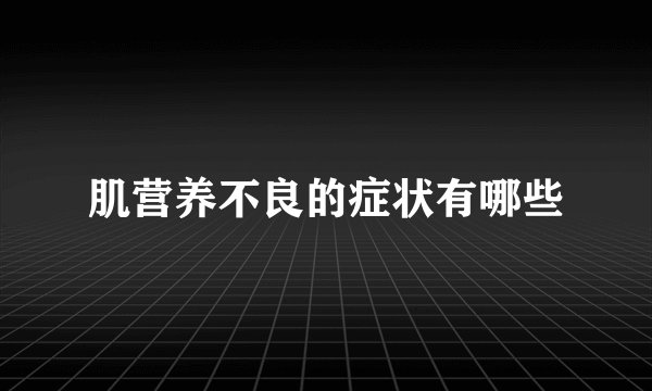 肌营养不良的症状有哪些