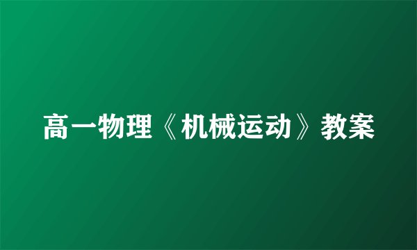 高一物理《机械运动》教案