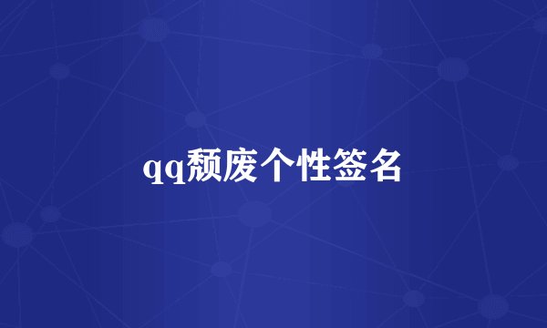 qq颓废个性签名