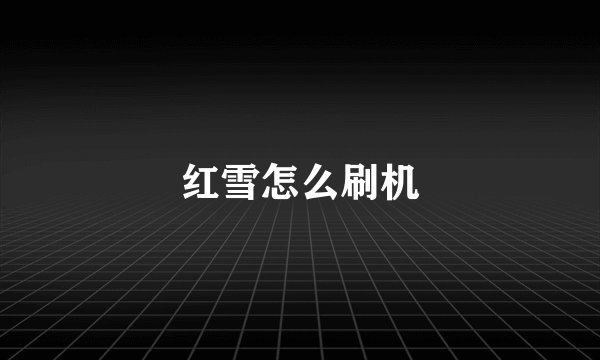 红雪怎么刷机