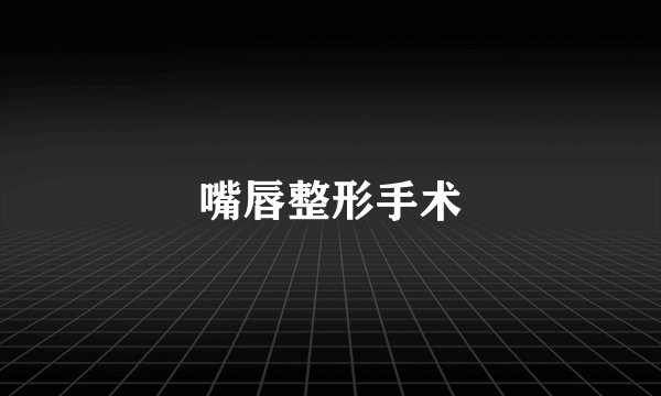 嘴唇整形手术
