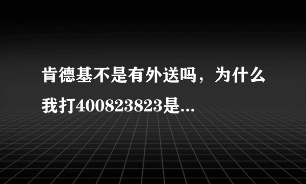肯德基不是有外送吗，为什么我打400823823是空号呢~